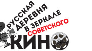 Русская деревня в зеркале советского кино